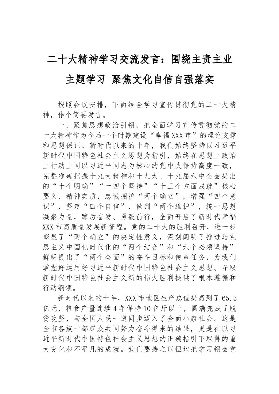 二十大精神学习交流发言:围绕主责主业主题学习+聚焦文化自信自强落实.docx,第1页预览