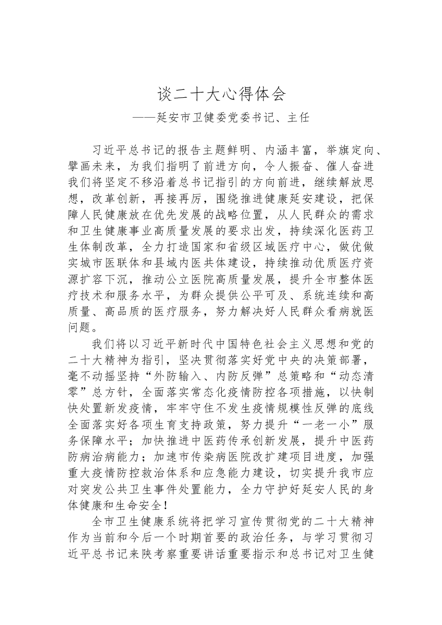 (4篇)卫健委学习党的二十大心得体会汇编.docx,第4页预览