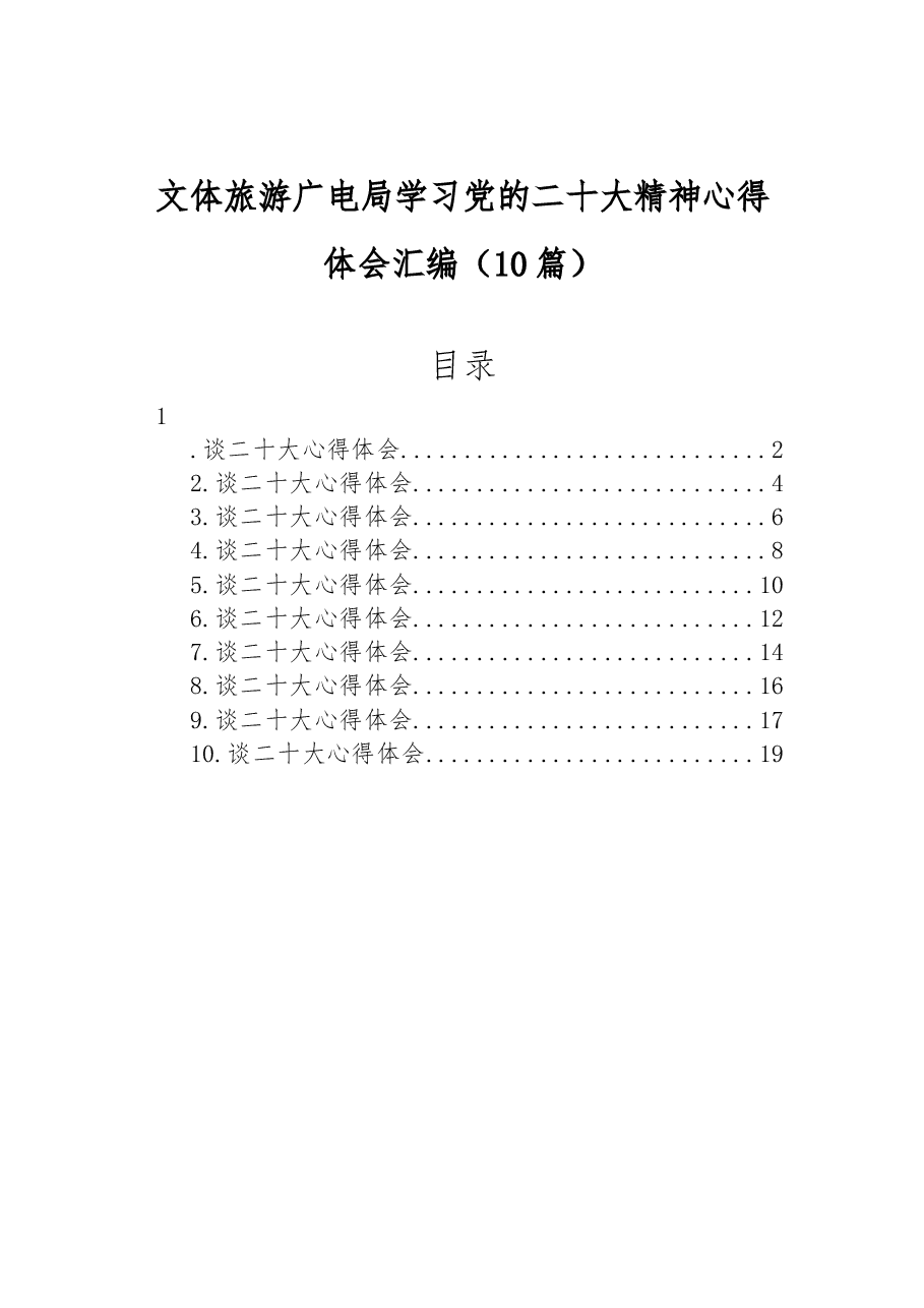 (10篇)文体旅游广电局学习党的二十大精神心得体会汇编.docx,第1页预览