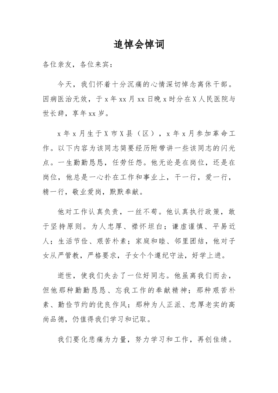 追悼会悼词(9).docx,第1页预览