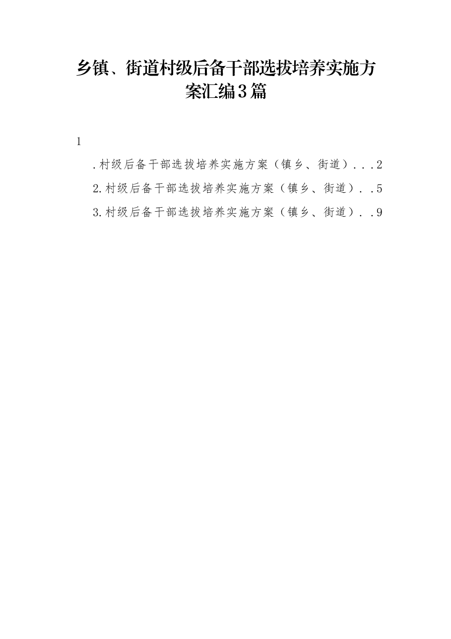 (3篇)乡镇、街道村级后备干部选拔培养实施方案汇编.docx,第1页预览