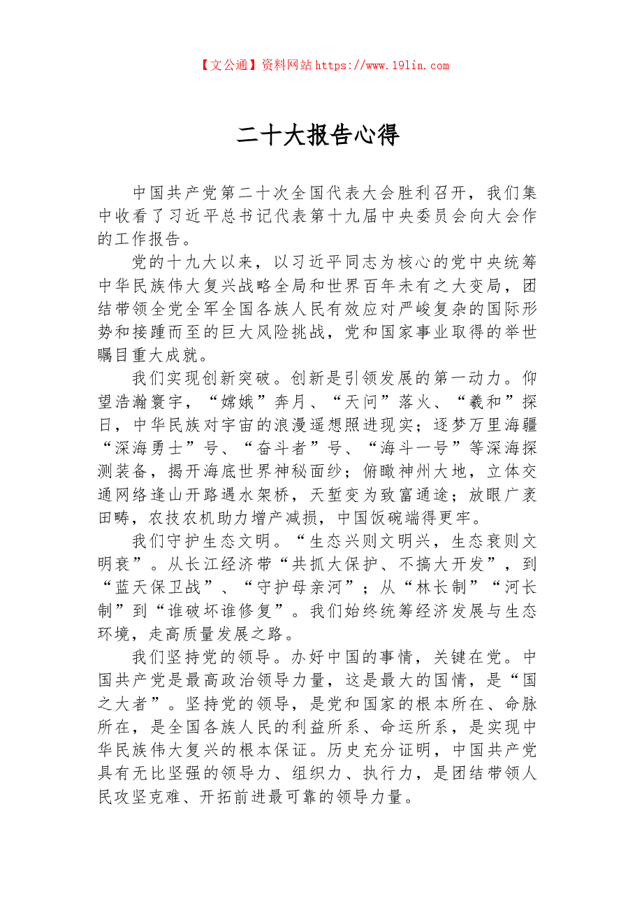 二十大报告心得.docx,第1页预览