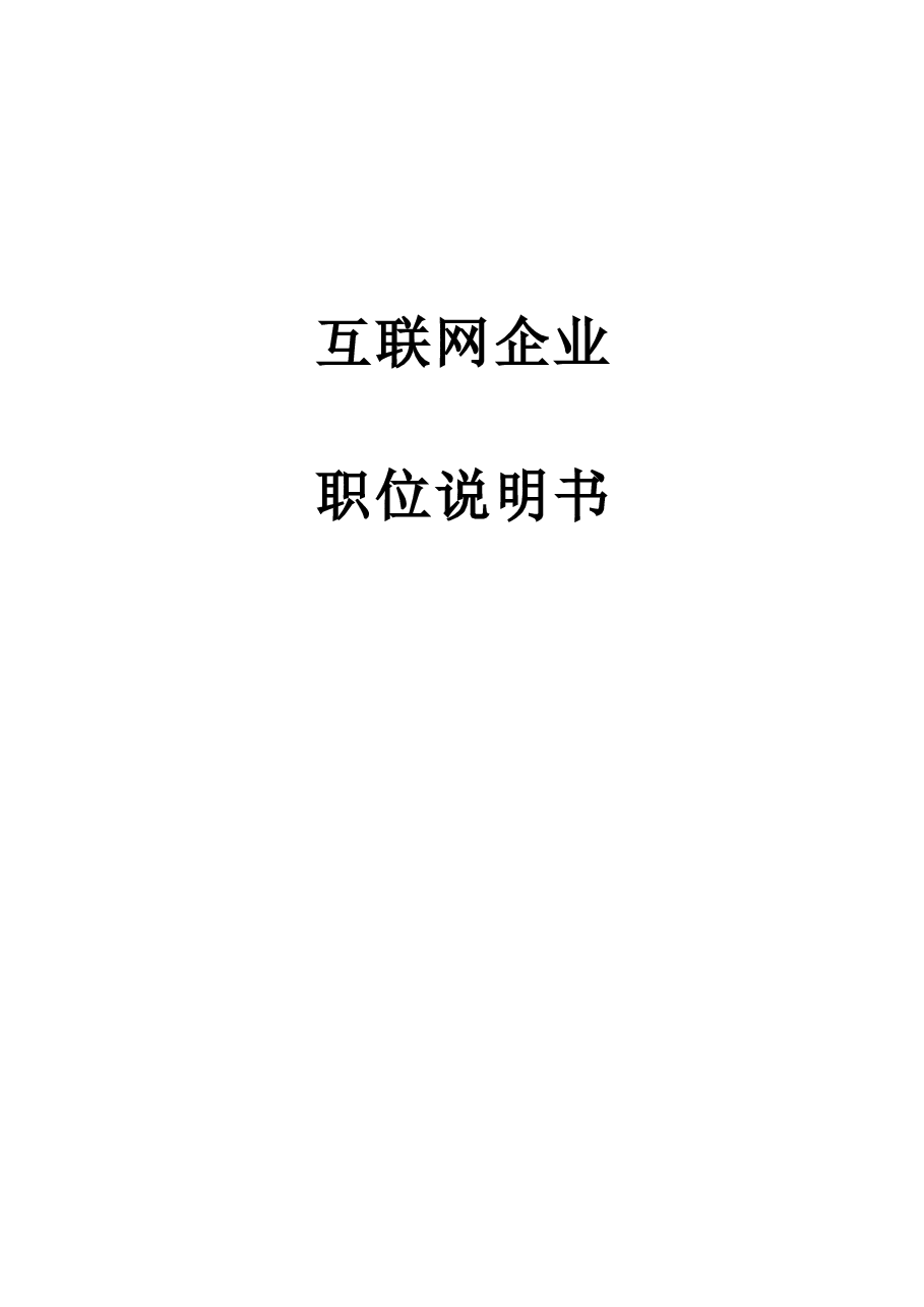岗位说明书合集参考一.doc,第1页预览