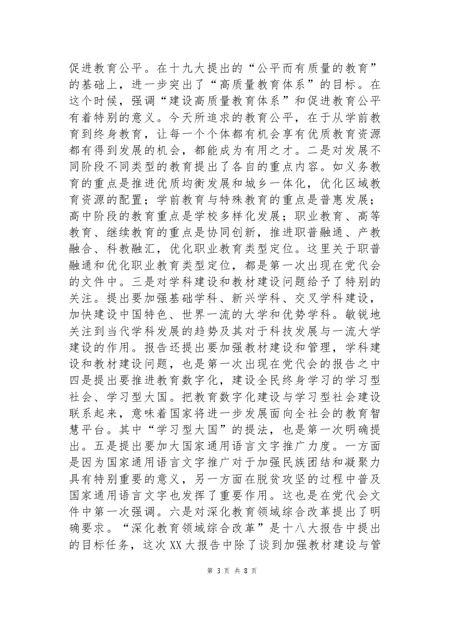 教育部门二十大宣讲专题党课:以党的二十大精神为统领,以更高质量办好人民满意的教育.docx,第3页预览
