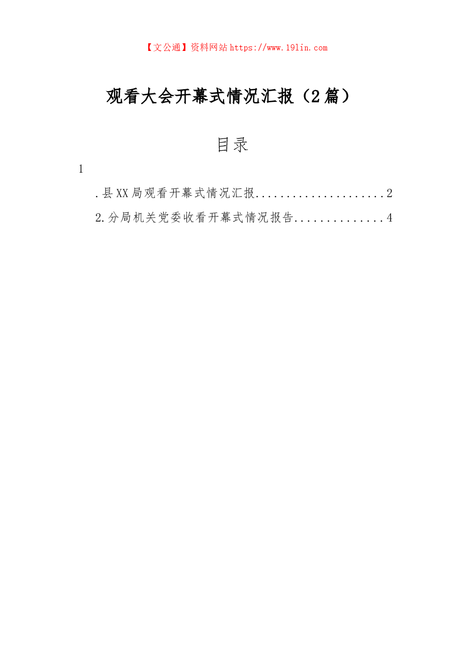 (2篇)观看大会开幕式情况汇报.docx,第1页预览