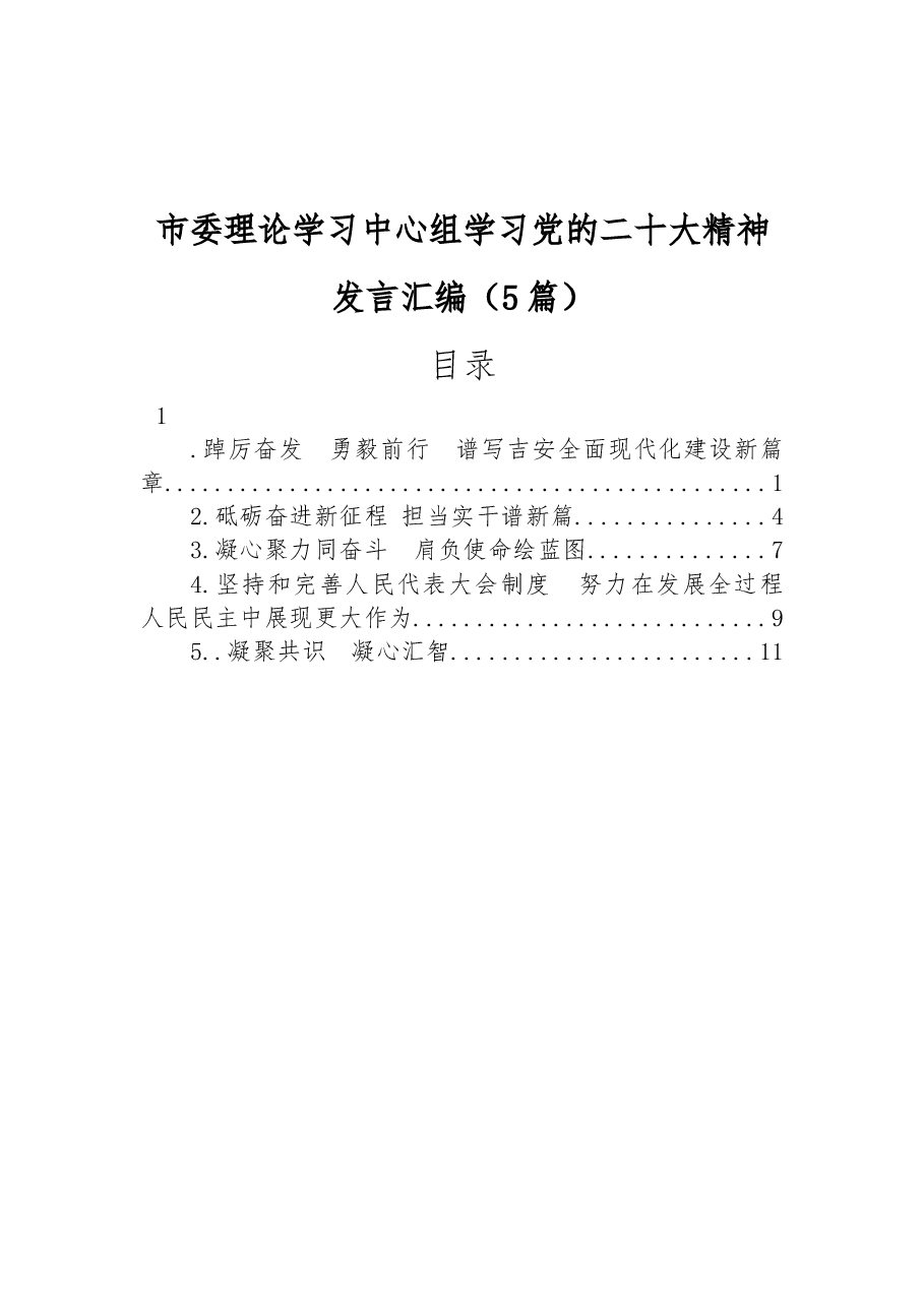 (5篇)市委理论学习中心组学习党的二十大精神发言汇编.docx,第1页预览