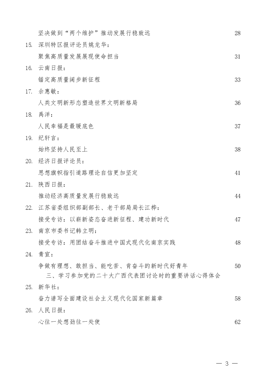 (36篇)二十大心得体会素材汇编,含高层心得体会和广西代表团讲话心得.docx,第3页预览