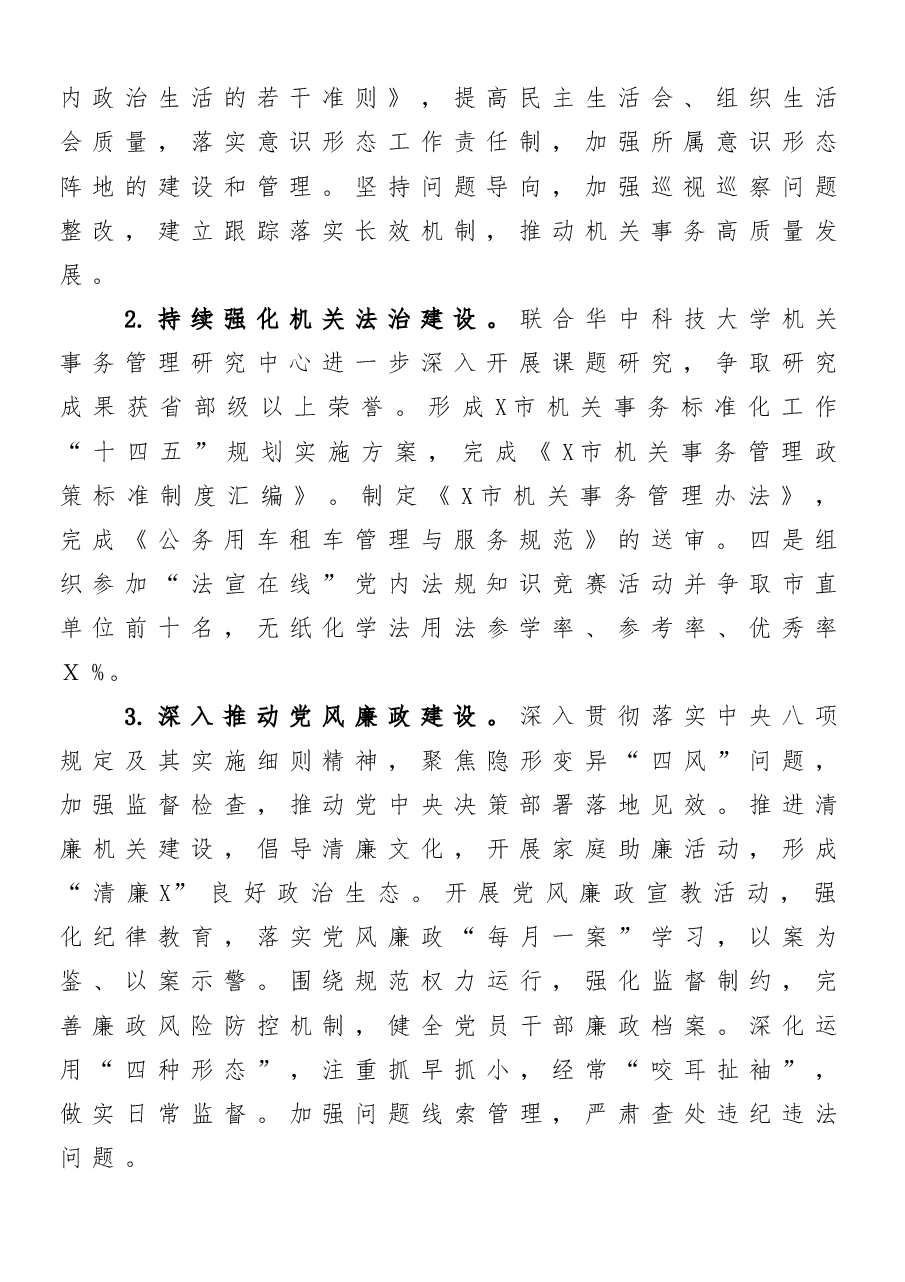 (5篇)市机关事务管理局2022年度工作要点汇编.doc,第2页预览