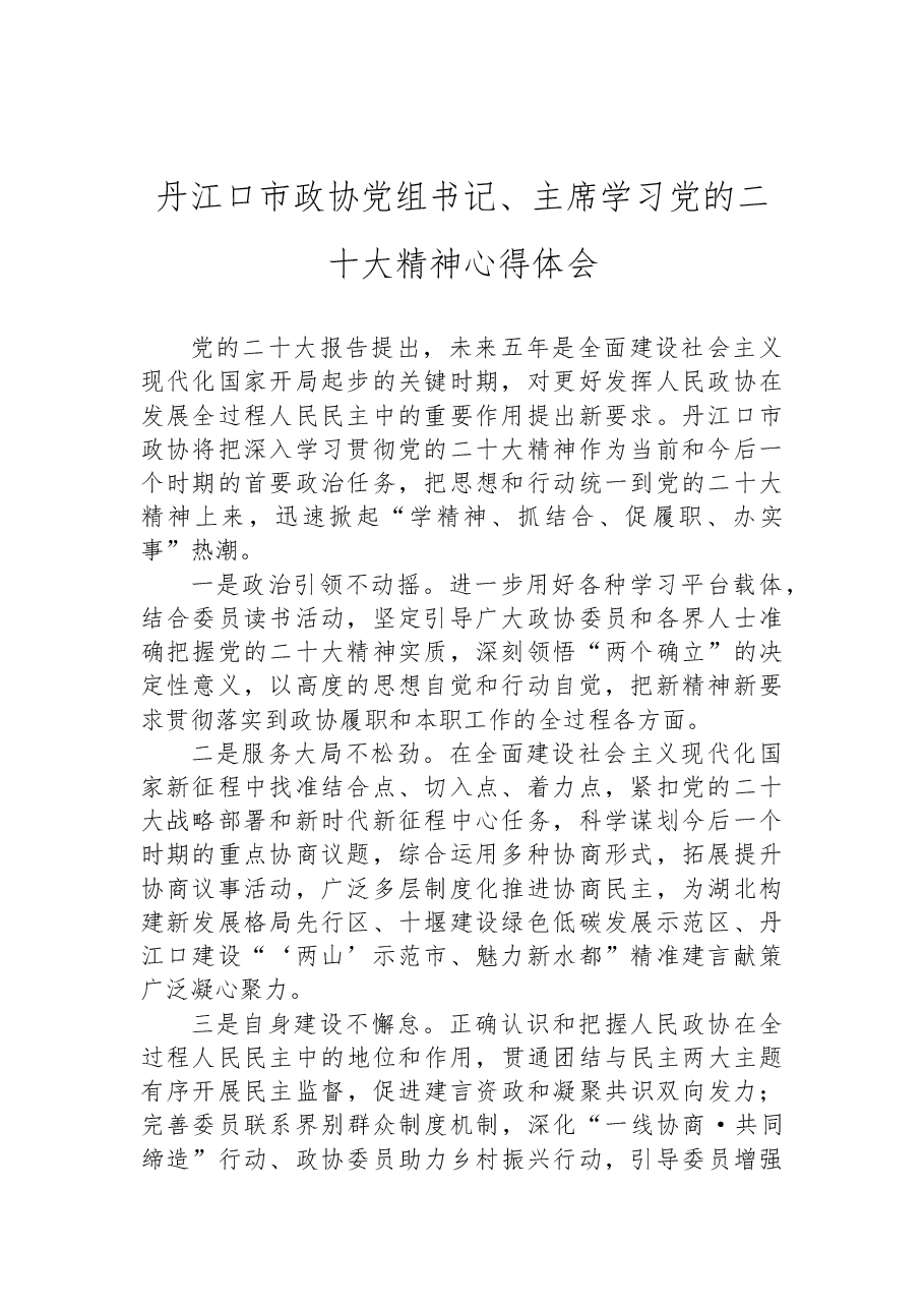 (23篇)政协学习党的二十大精神心得体会汇编.docx,第3页预览