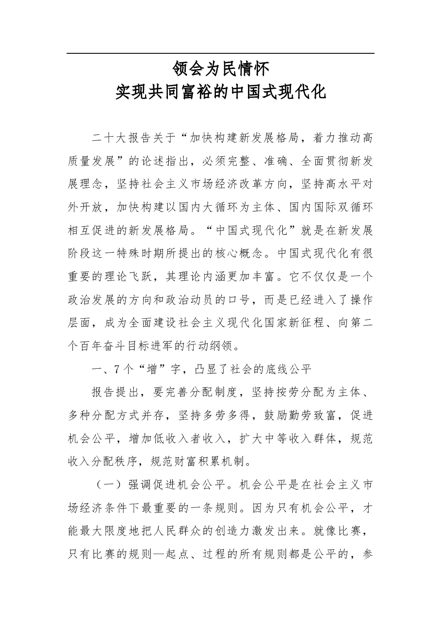 二十大报告宣讲稿:领会为民情怀,实现共同富裕的中国式现代化.docx,第1页预览