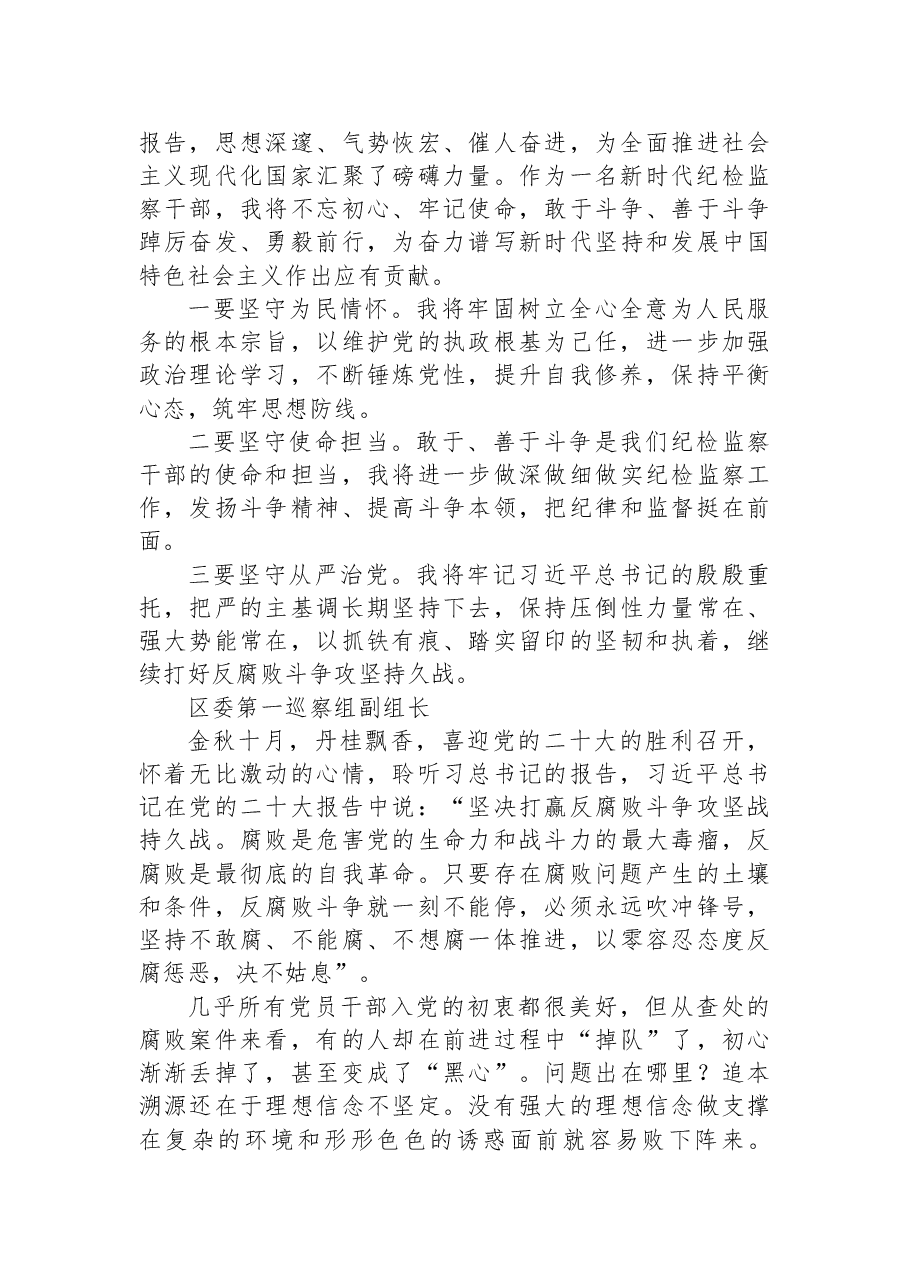 (50篇)纪委监委学习党的二十大心得体会简短发言汇编.docx,第2页预览