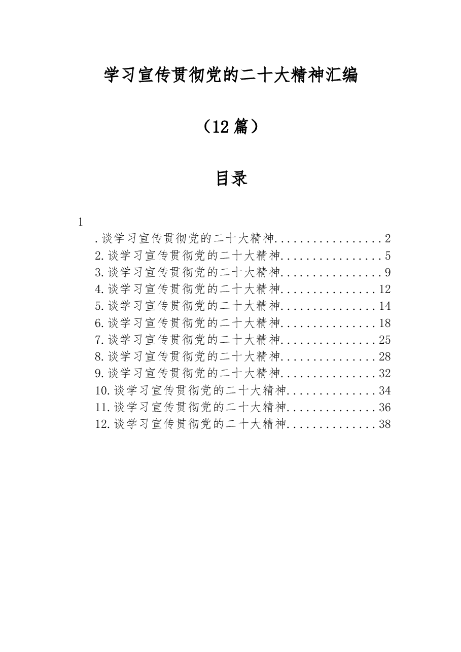 (12篇)学习宣传贯彻党的二十大精神汇编二.docx,第1页预览