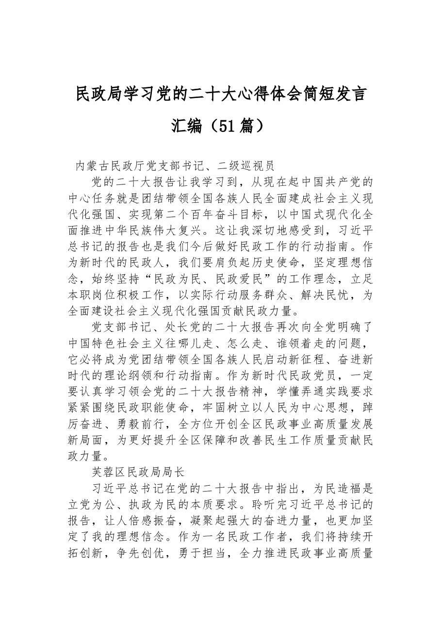 (51篇)民政局学习党的二十大心得体会简短发言汇编.docx,第1页预览