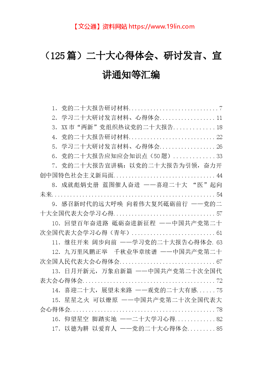 (125篇)二十大心得体会、研讨发言、宣讲通知等汇编.docx,第1页预览