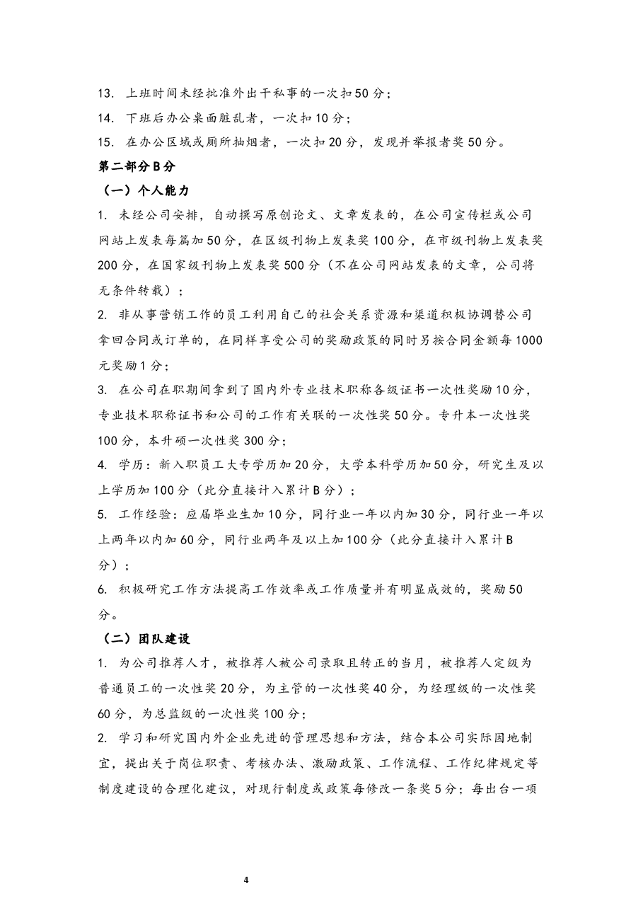 公司积分制管理制度参考方案.docx,第4页预览