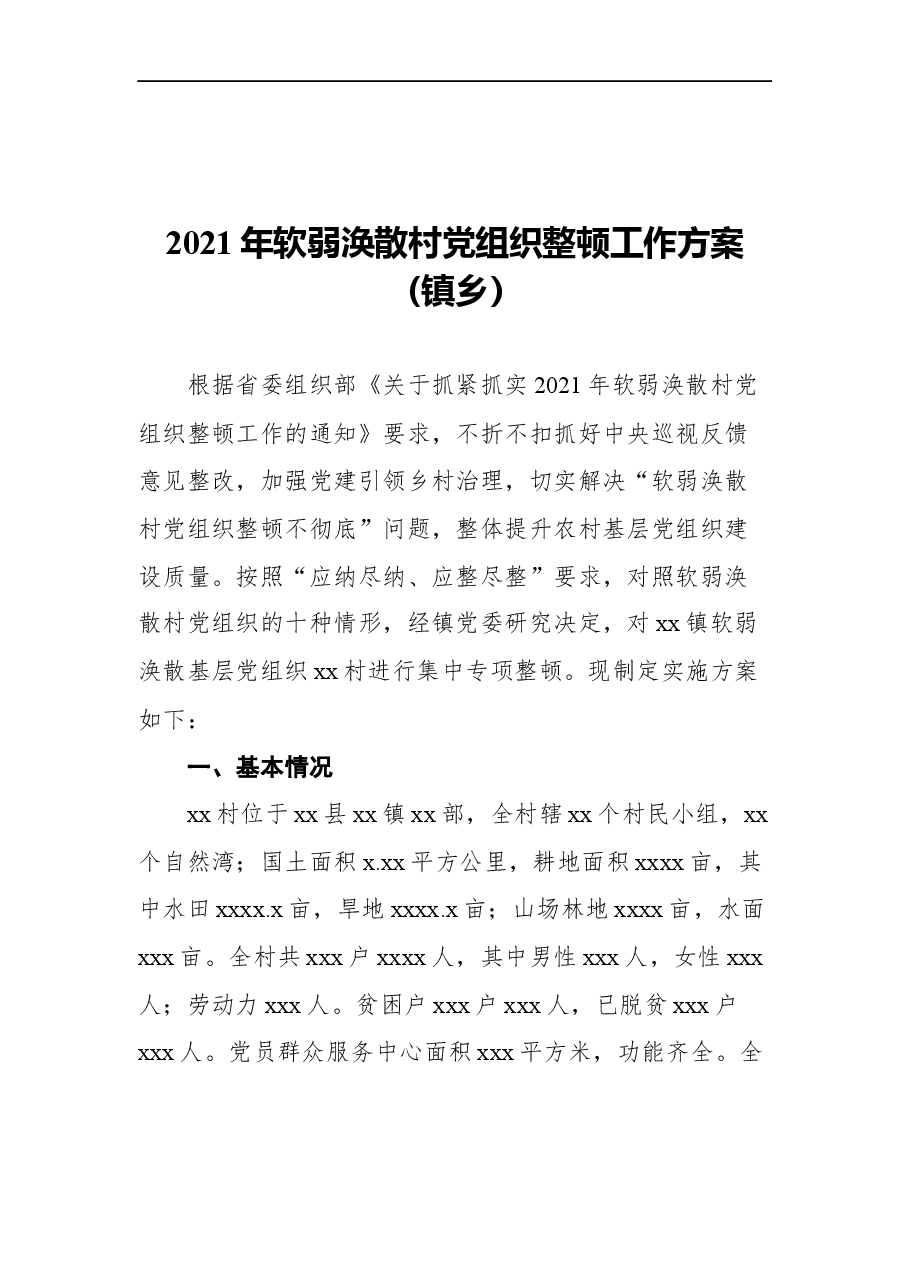 (3篇)2021年软弱涣散村党组织整顿工作方案汇编.docx,第2页预览