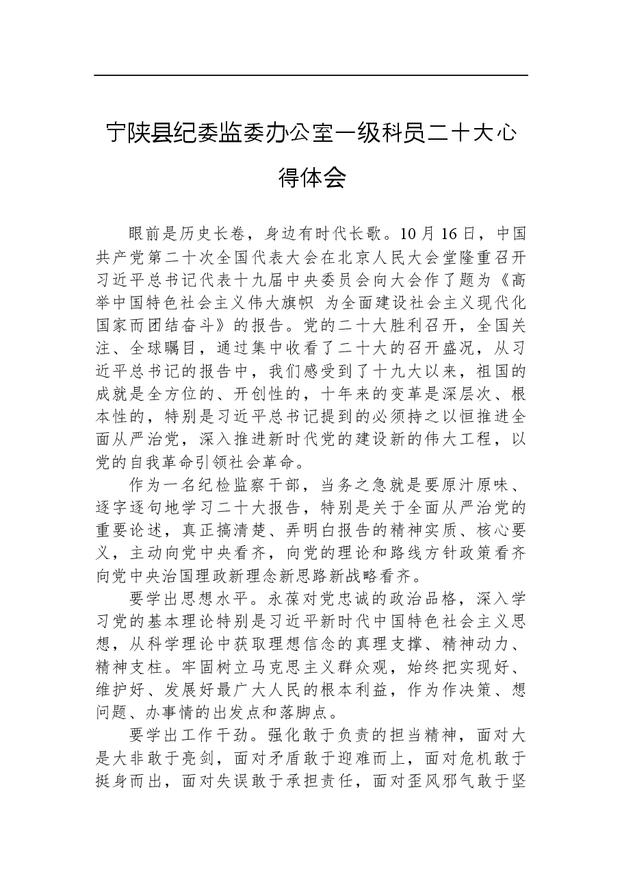 宁陕县纪委监委办公室一级科员二十大心得体会.docx,第1页预览