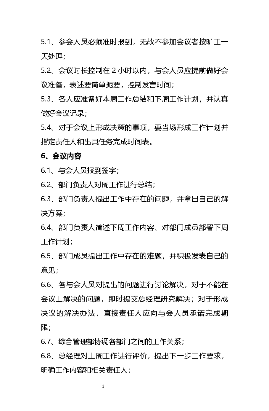公司周例会管理制度.docx,第2页预览