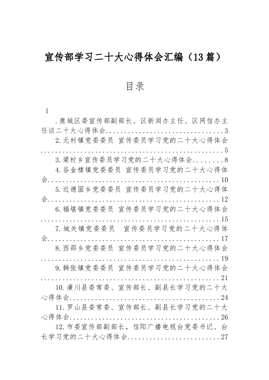 （13篇）宣传部学习二十大心得体会汇编.docx，第1页预览