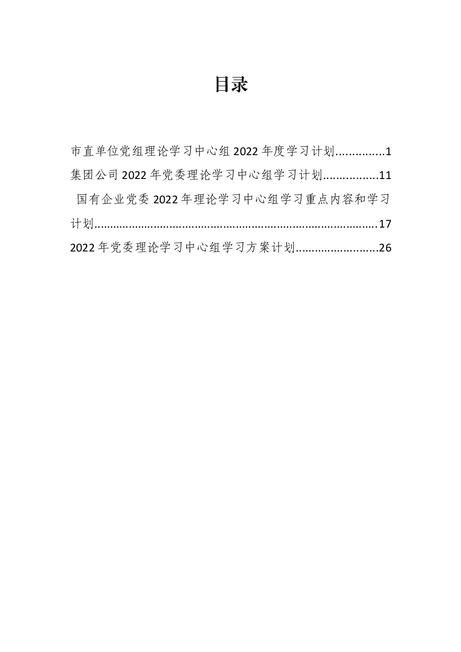 (4篇)2022年党委(党组)理论中心组学习计划.docx,第1页预览
