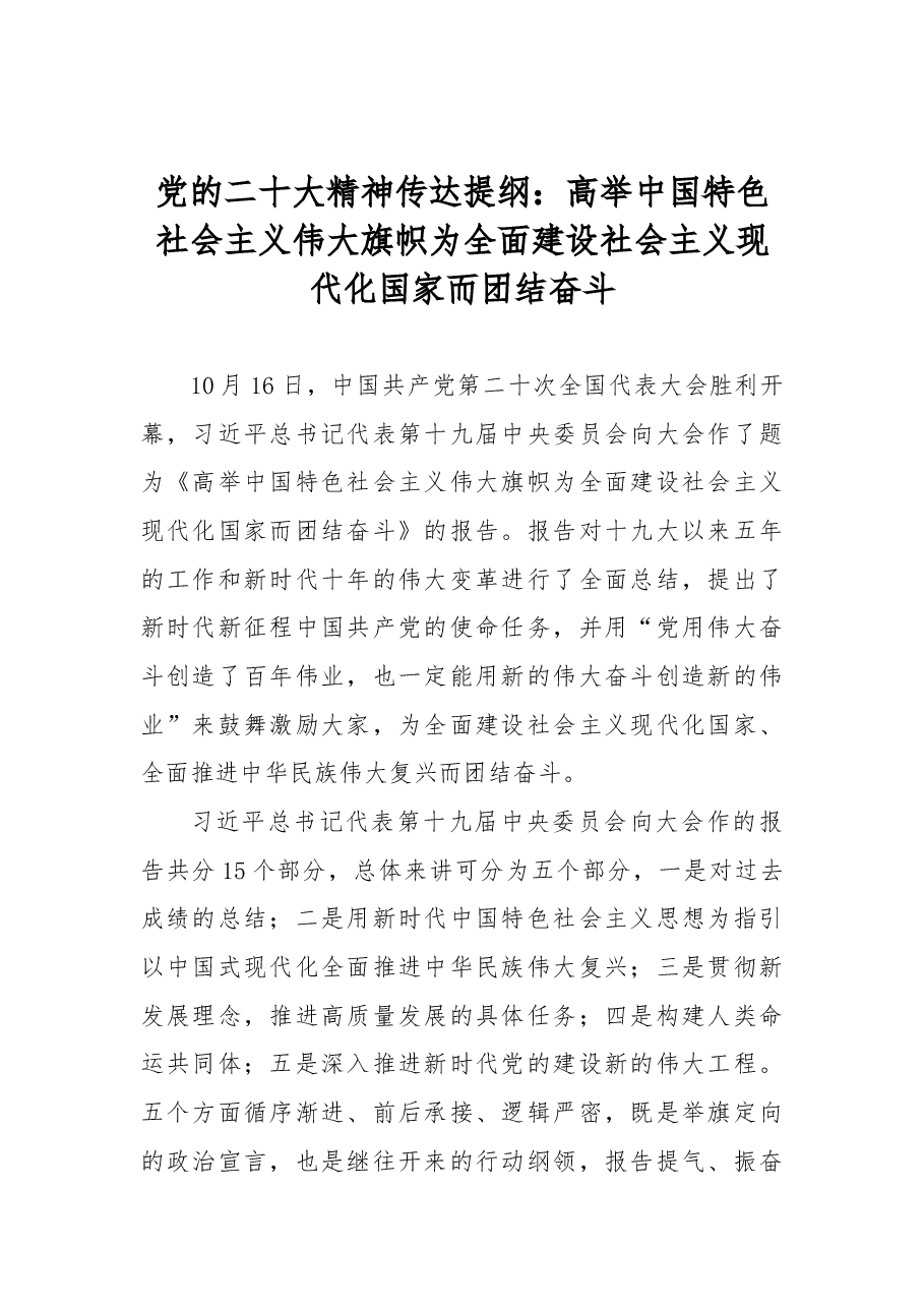 党的二十大精神传达提纲:高举中国特色社会主义伟大旗帜为全面建设社会主义现代化国家而团结奋斗.docx,第1页预览