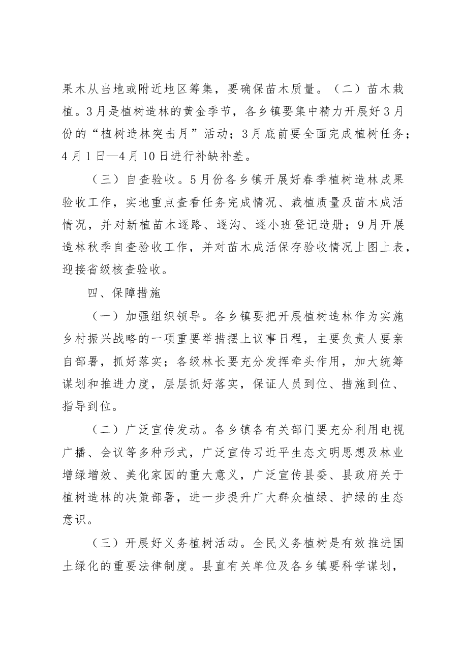 (2篇)2023年春季植树造林工作实施方案.docx,第4页预览