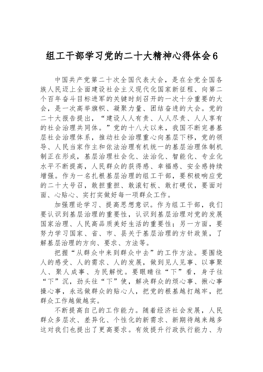 组工干部学习党的二十大精神心得体会6.docx,第1页预览