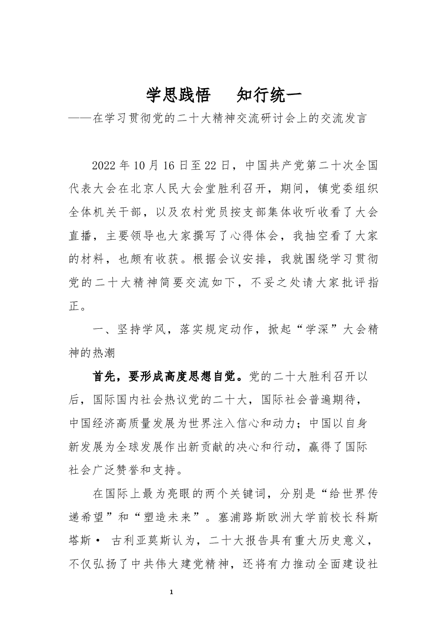 在学习贯彻党的二十大精神交流研讨会上的交流发言.docx,第1页预览