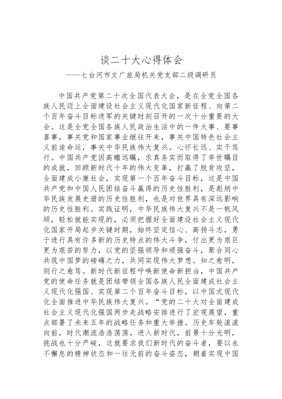 (10篇)文体旅游广电局学习党的二十大精神心得体会汇编.docx,第2页预览