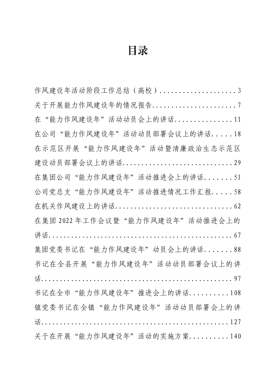 (18篇)2022年能力作风建设年方案、讲话、总结、汇报资料汇编.docx,第1页预览
