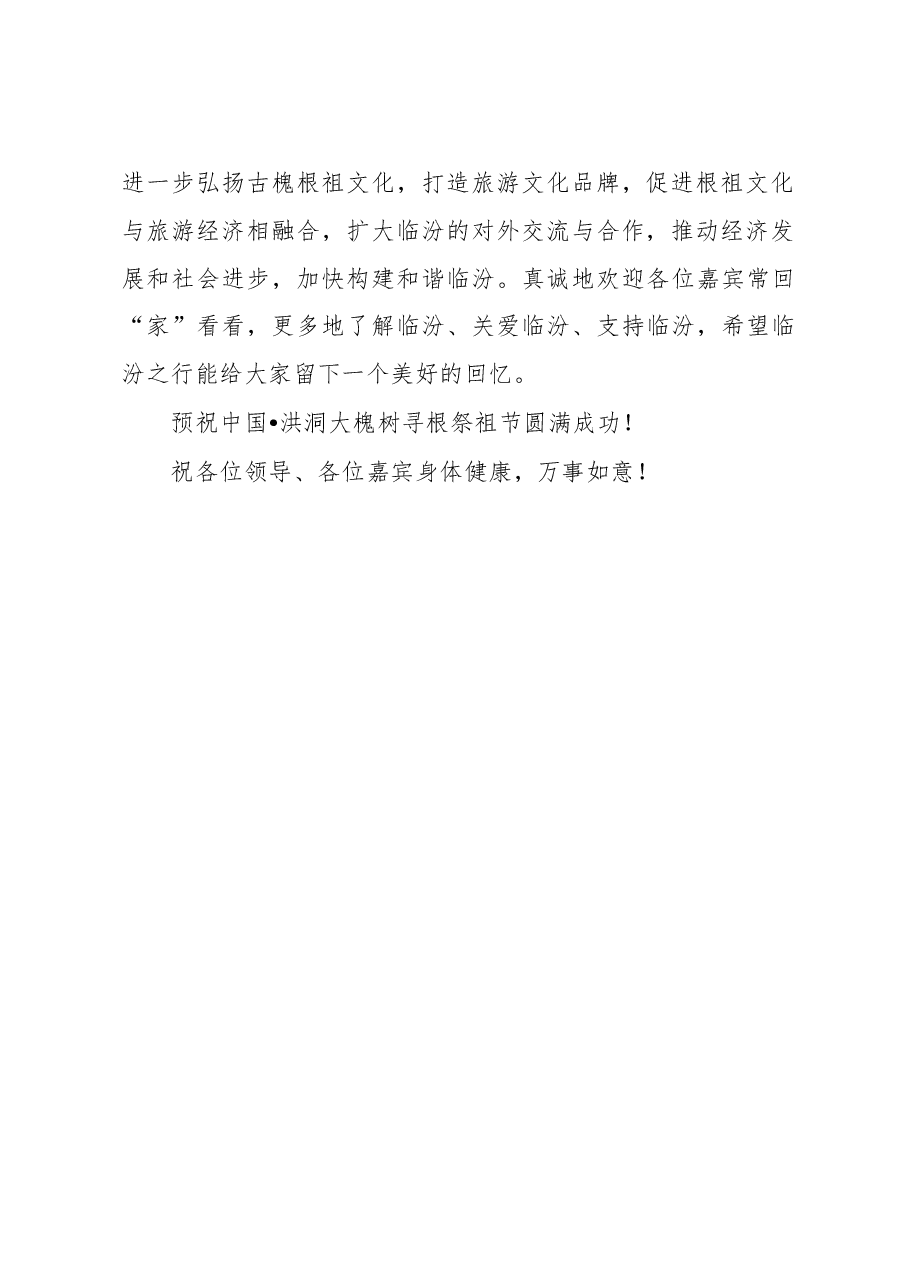寻根祭祖节欢迎辞.doc，第2页预览