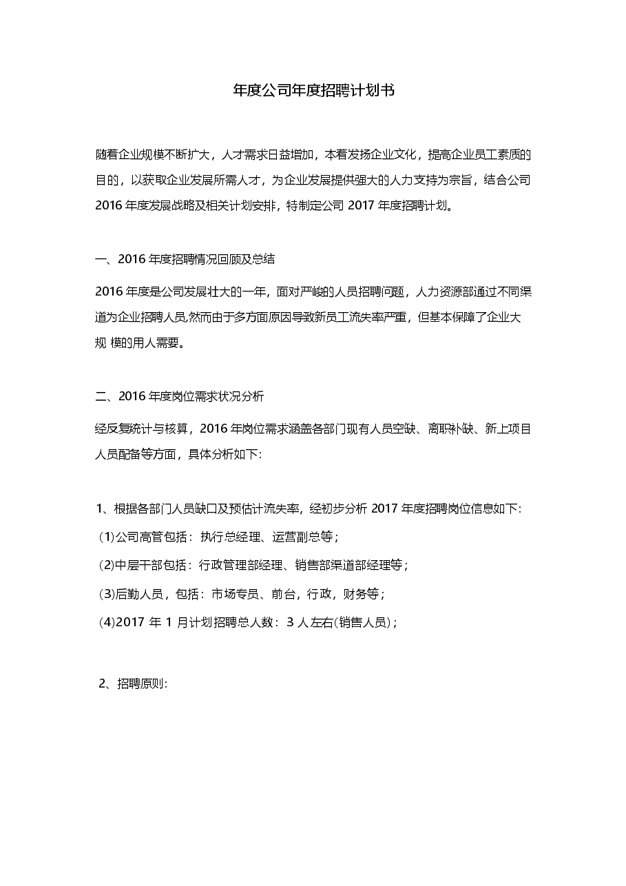 年度公司年度招聘计划书.docx,第1页预览