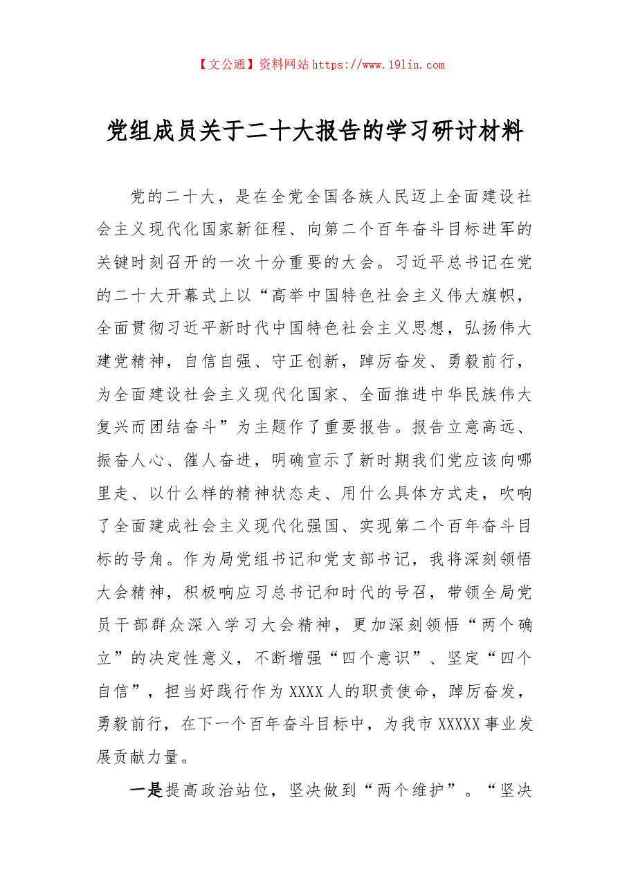 党组成员关于二十大报告的学习研讨材料.docx，第1页预览