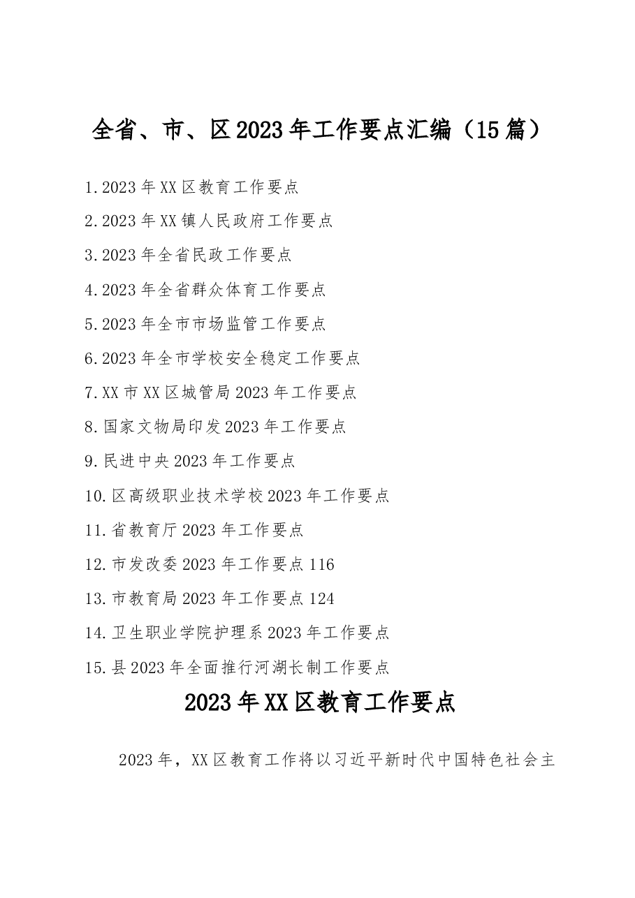 (15篇)全省、市、区2023年工作要点汇编.docx,第1页预览