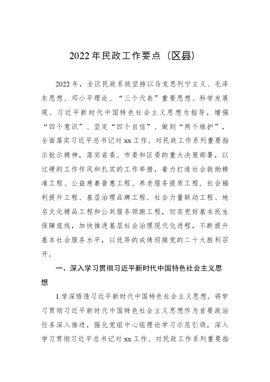 (5篇)2022年民政工作要点汇编.docx,第2页预览