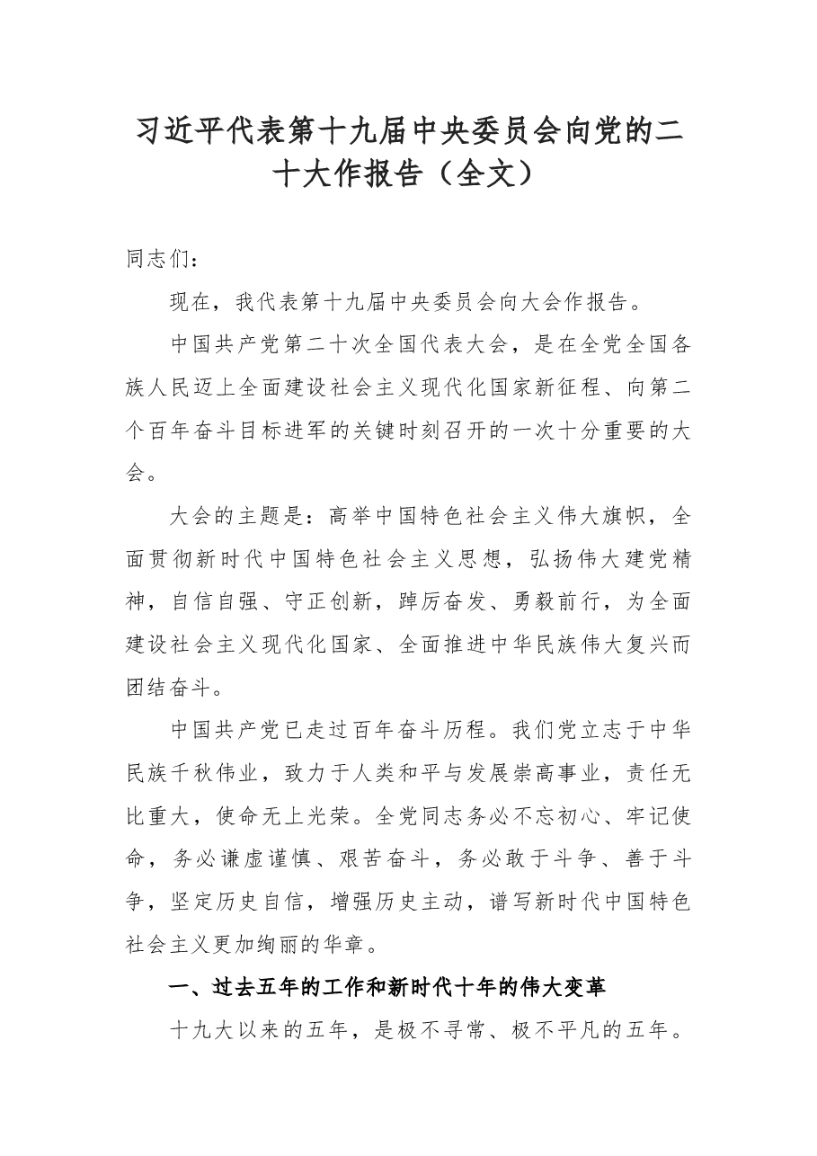 习近平代表第十九届中央委员会向党的二十大作报告(全文).docx,第1页预览