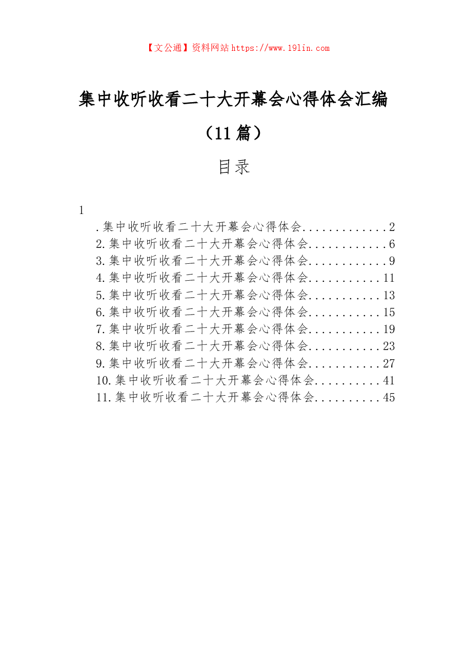 (11篇)集中收听收看二十大开幕会心得体会汇编.docx,第1页预览