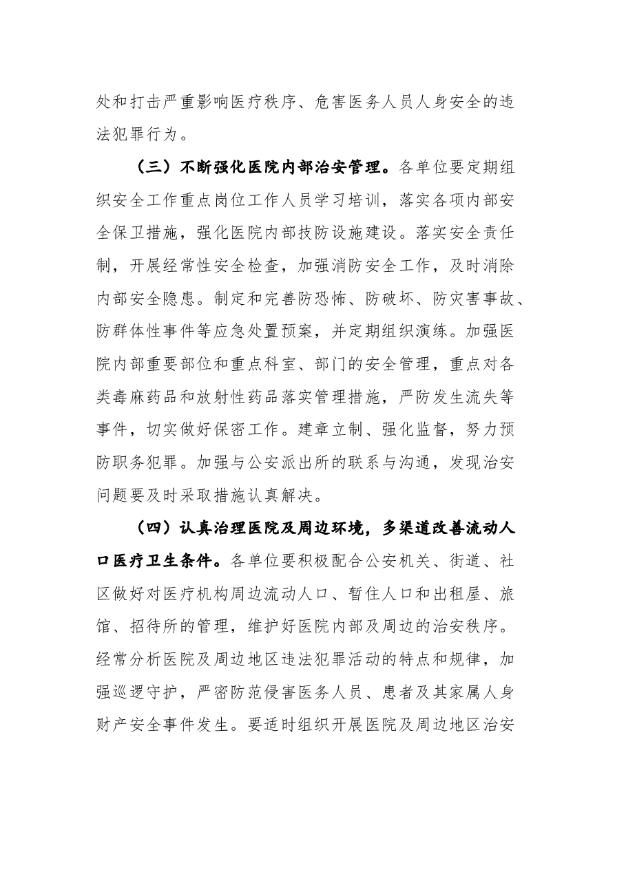 (3篇)“平安医院”创建工作实施方案汇编.docx,第4页预览