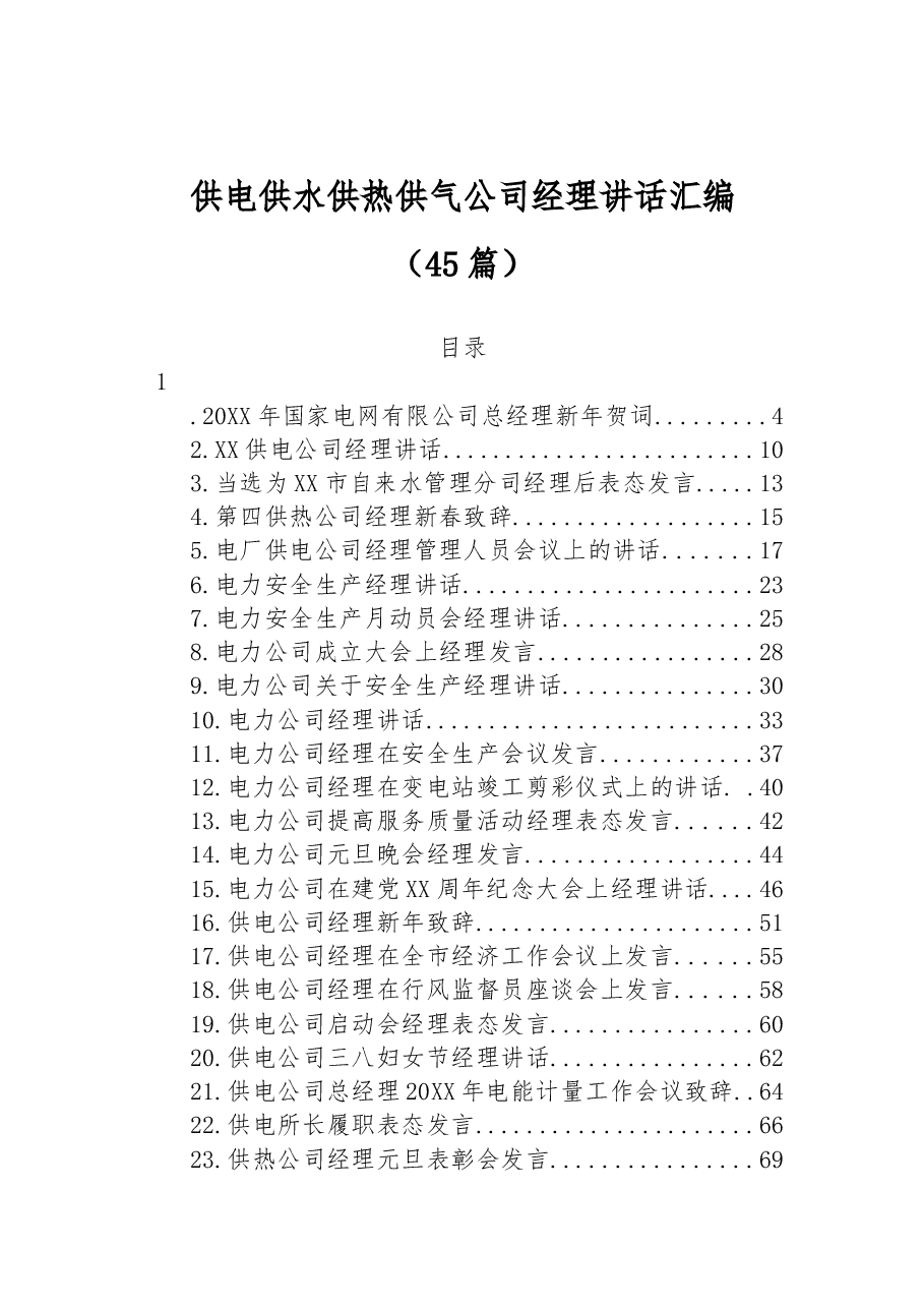 (45篇)供电供水供热供气公司经理讲话汇编.docx,第1页预览