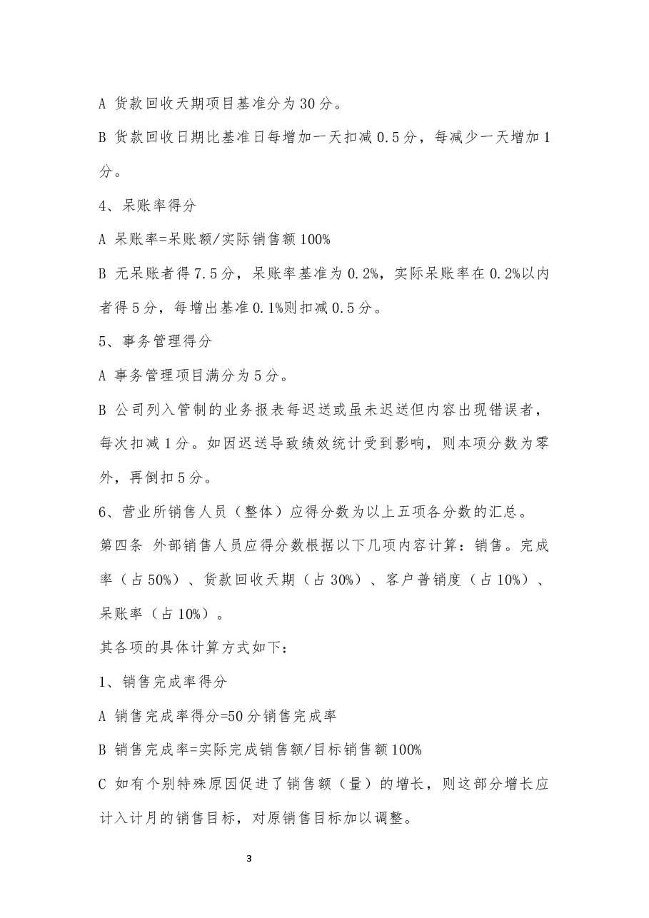 销售人员绩效奖金发放制度.docx,第3页预览