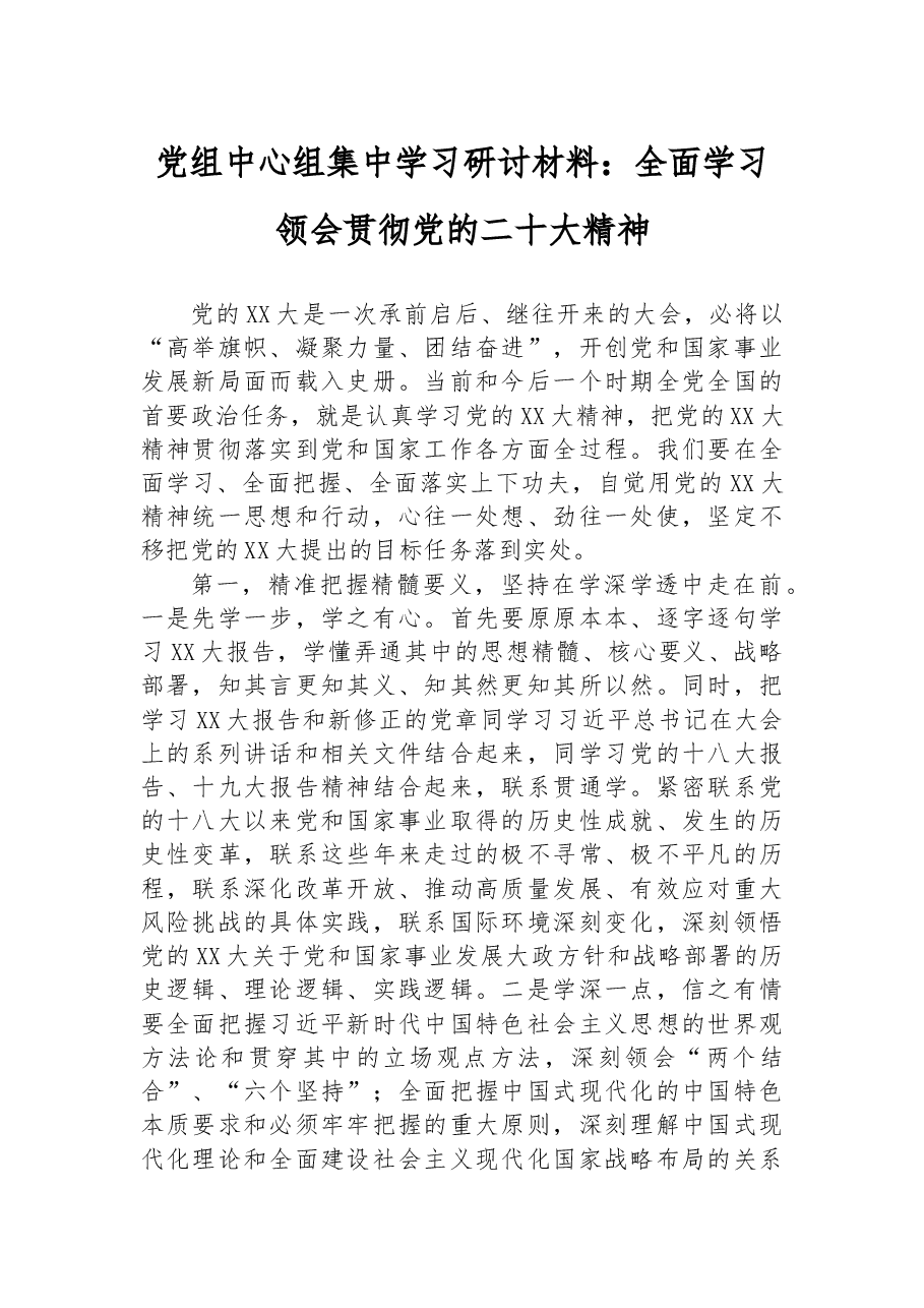 党组中心组集中学习研讨材料:全面学习领会贯彻党的二十大精神.docx,第1页预览