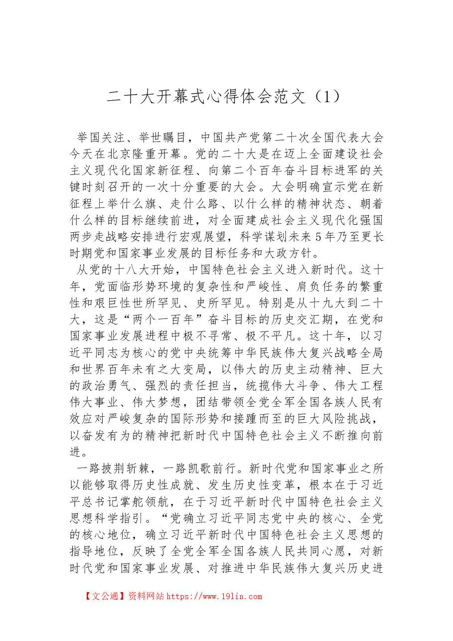 (6篇)二十大开幕式心得体会范文汇编.docx,第2页预览