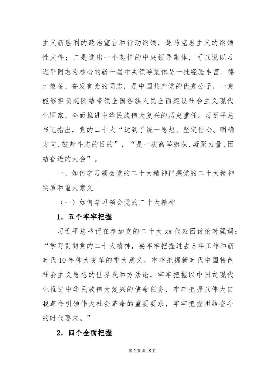 二十大党课讲稿:全面准确学习领会二十大精神.docx,第2页预览