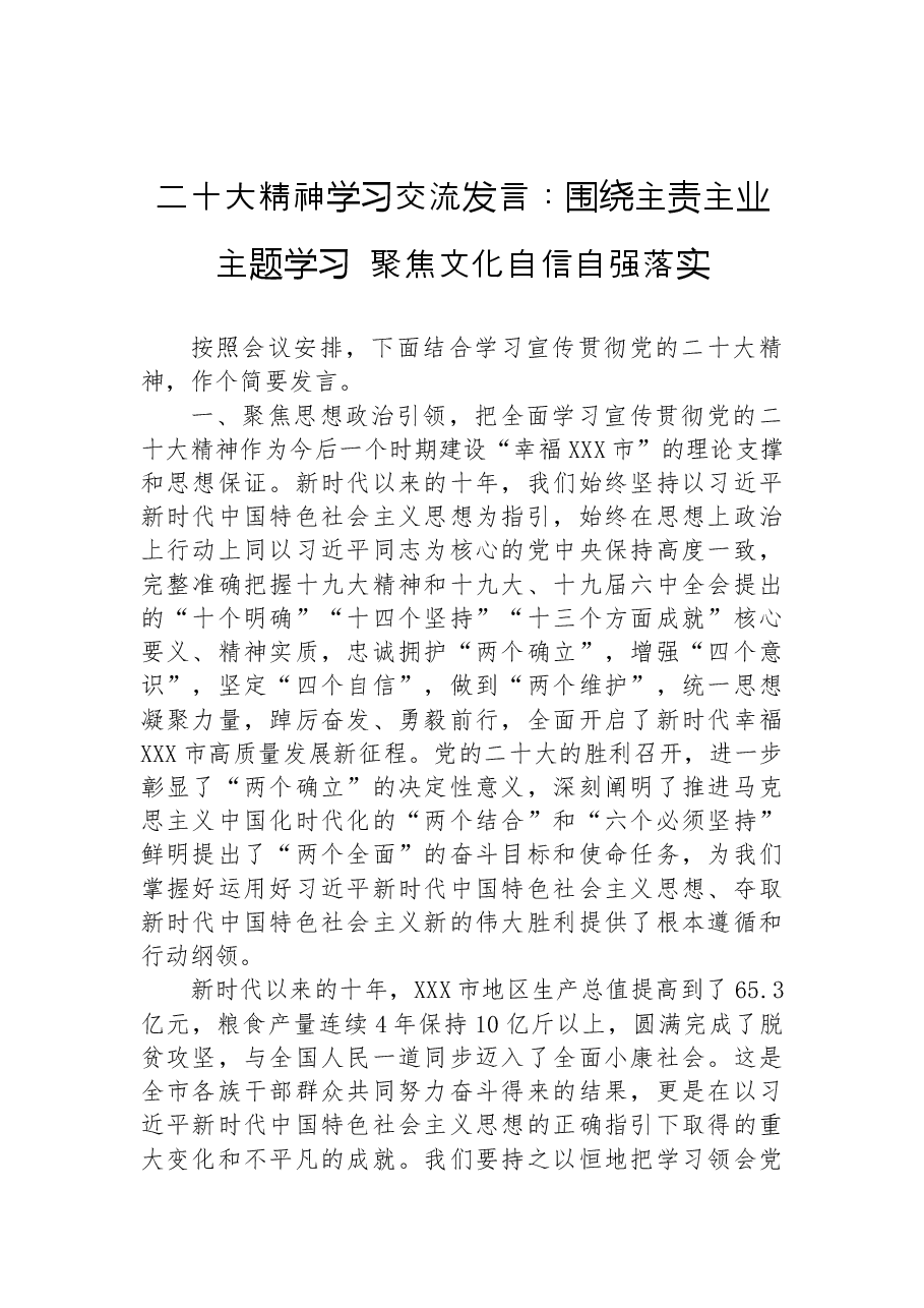 二十大精神学习交流发言:围绕主责主业主题学习 聚焦文化自信自强落实.docx,第1页预览