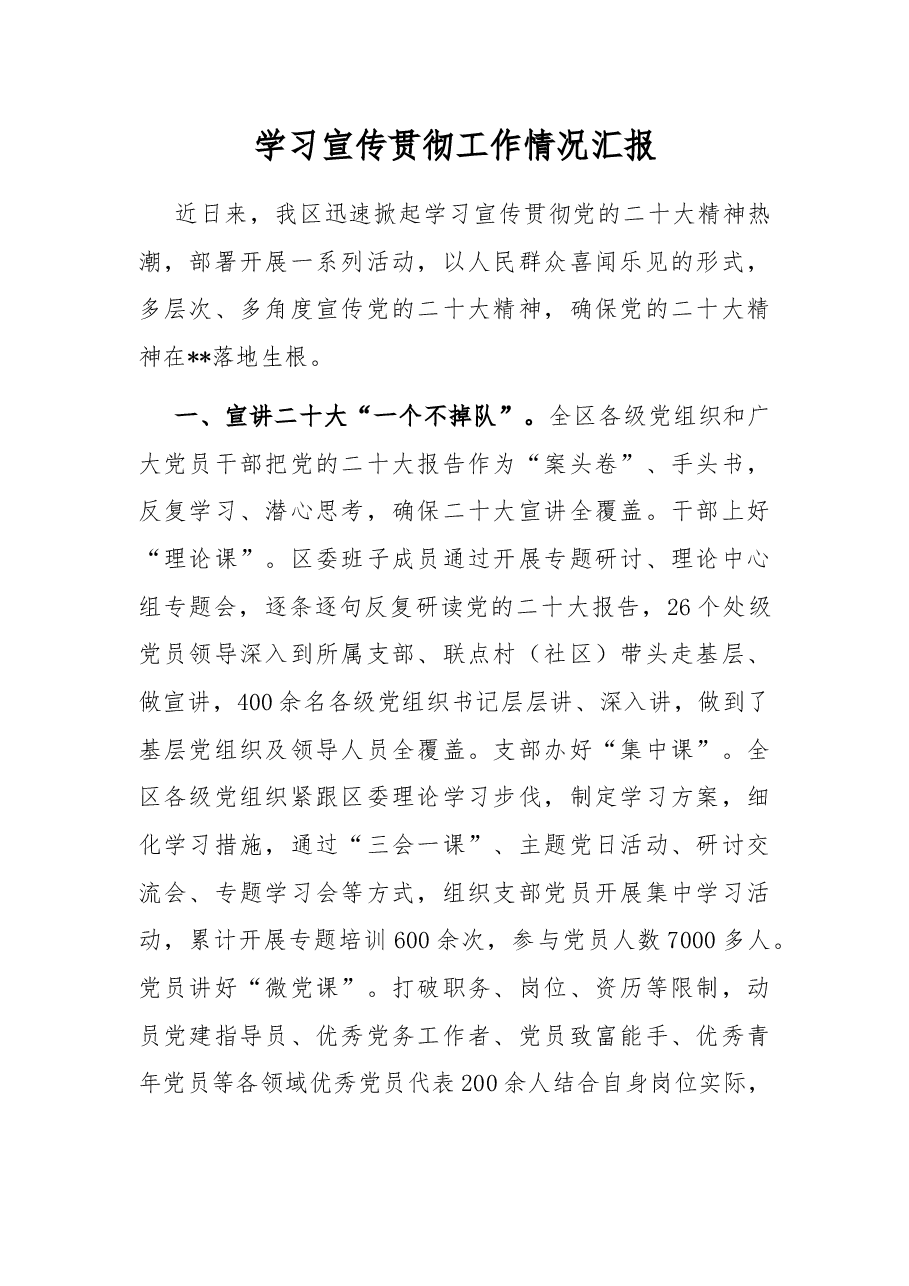 二十大精神学习宣传贯彻工作情况汇报.docx,第1页预览
