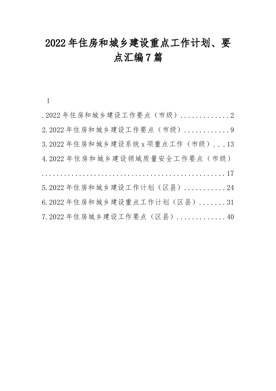 (7篇) 2022年住房和城乡建设重点工作计划、要点汇编.docx,第1页预览