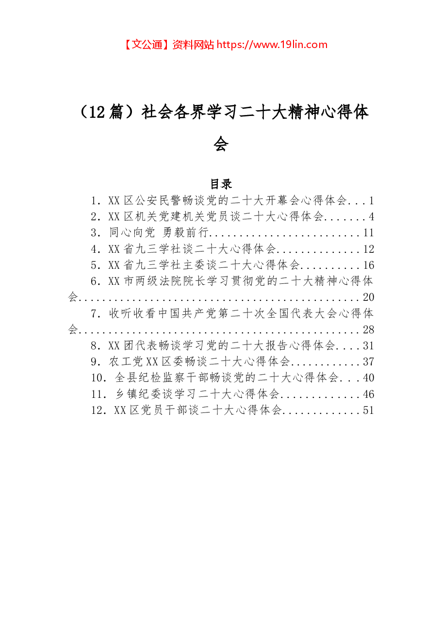 (12篇)社会各界学习二十大精神心得体会.docx,第1页预览