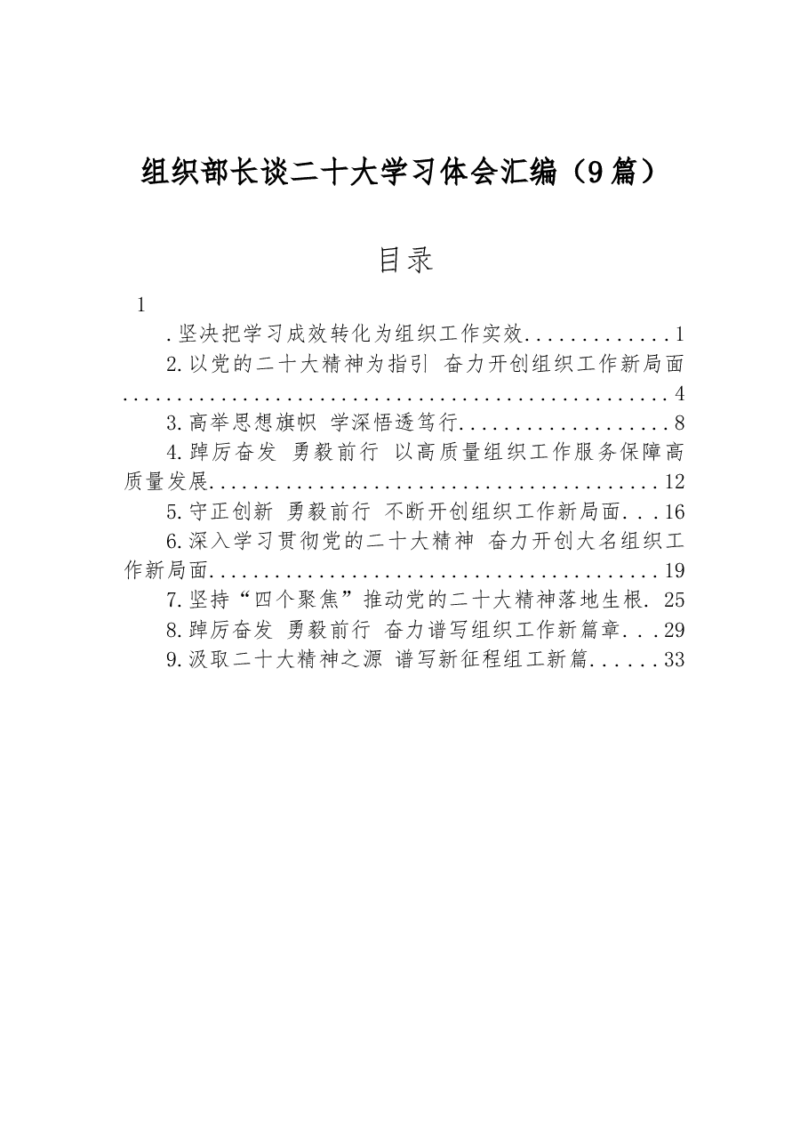 (9篇)组织部长谈二十大学习体会汇编.docx,第1页预览