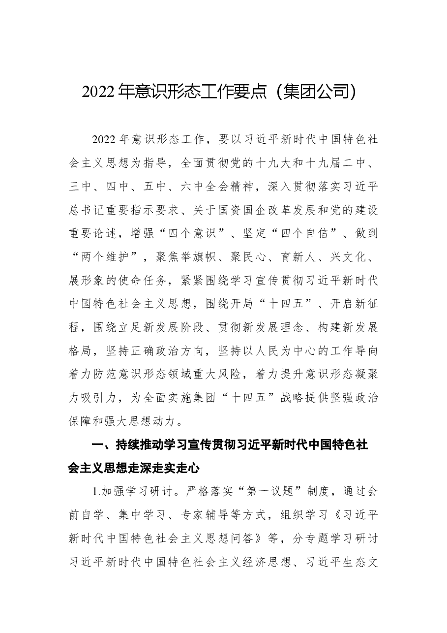 (5篇)2022年意识形态工作要点汇编.docx,第2页预览
