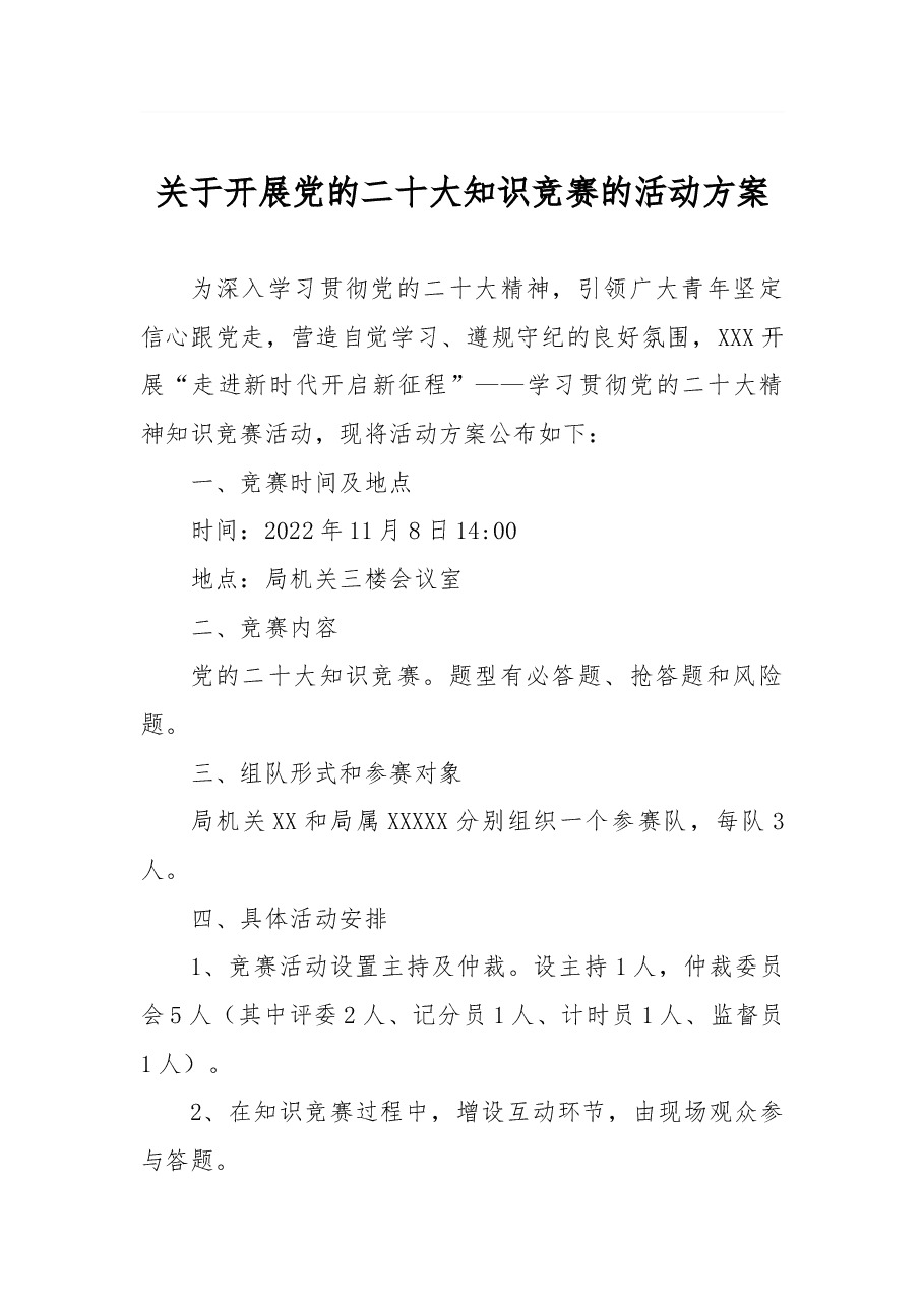 关于开展党的二十大知识竞赛的活动方案.docx,第1页预览